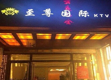 龙岩哪个KTV少爷男模妹子服务好-至尊国际KTV消费价格服务点评