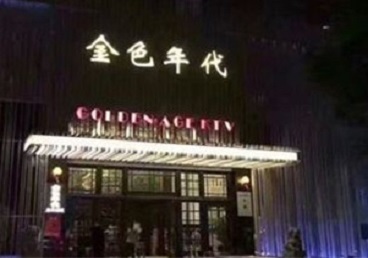 龙岩KTV陪唱男公关哪家最便宜-金色年代KTV便宜消费点评